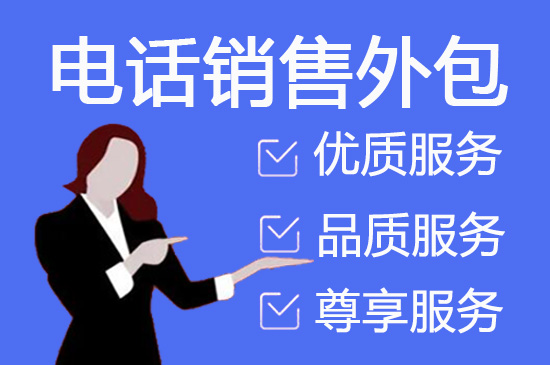 上海电话外包销售