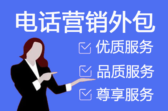 上海公司如何选择将销售电话外包？