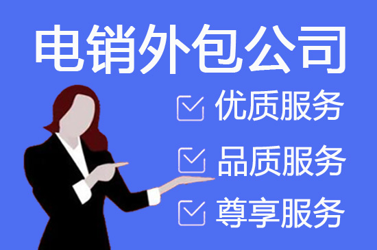 上海电销团队外包
