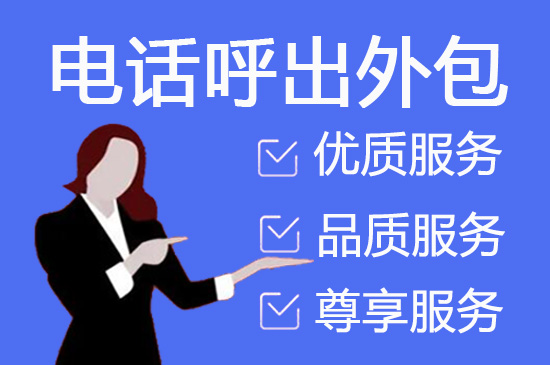 上海电话回访外包