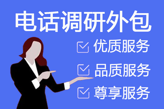 上海电销邀约外包
